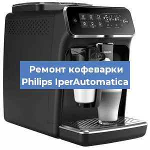 Ремонт заварочного блока на кофемашине Philips IperAutomatica в Тюмени